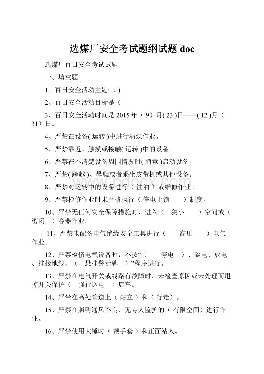 选煤厂安全考试题纲试题doc.docx