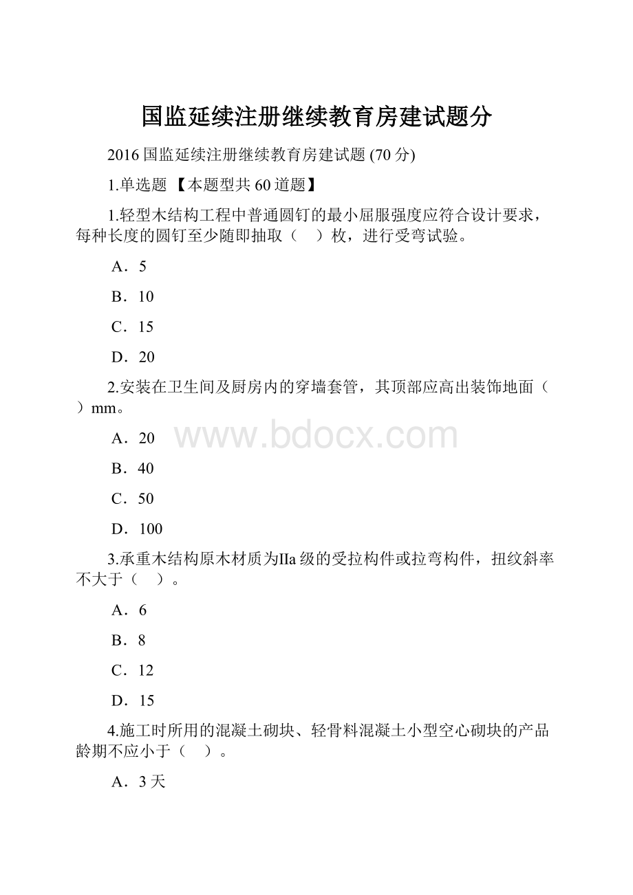 国监延续注册继续教育房建试题分.docx_第1页