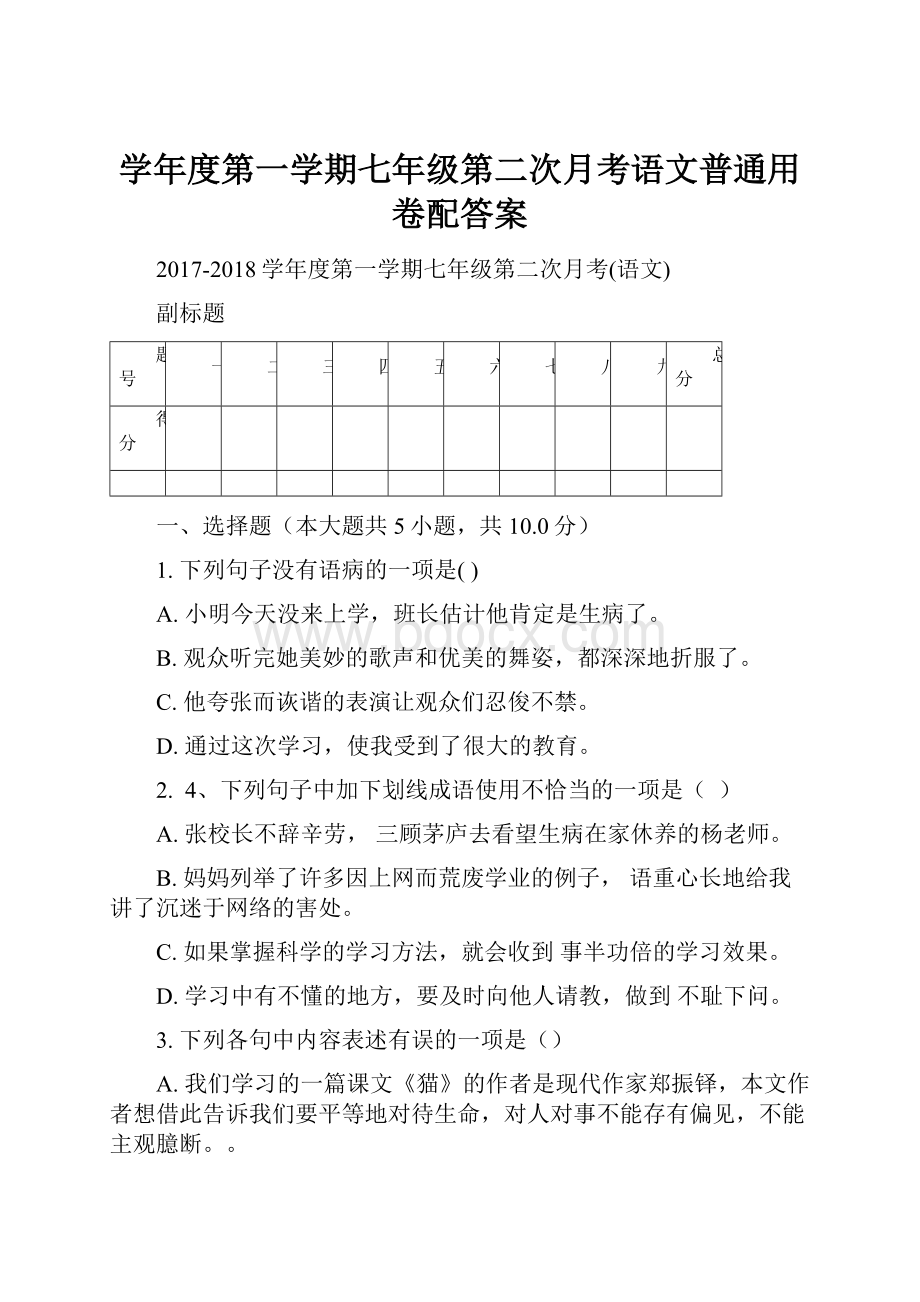 学年度第一学期七年级第二次月考语文普通用卷配答案.docx_第1页