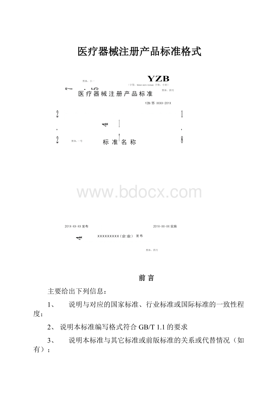 医疗器械注册产品标准格式.docx