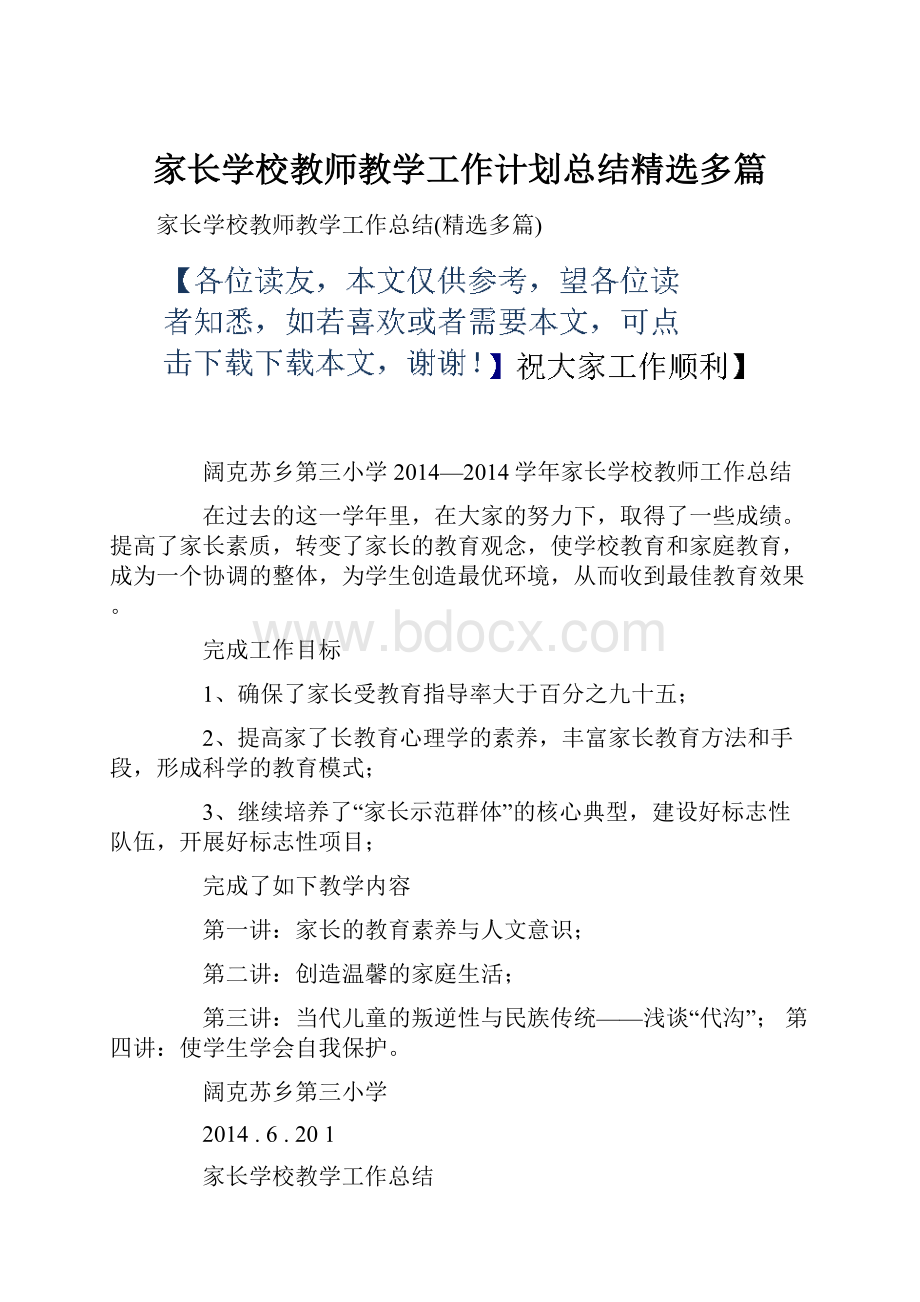 家长学校教师教学工作计划总结精选多篇.docx