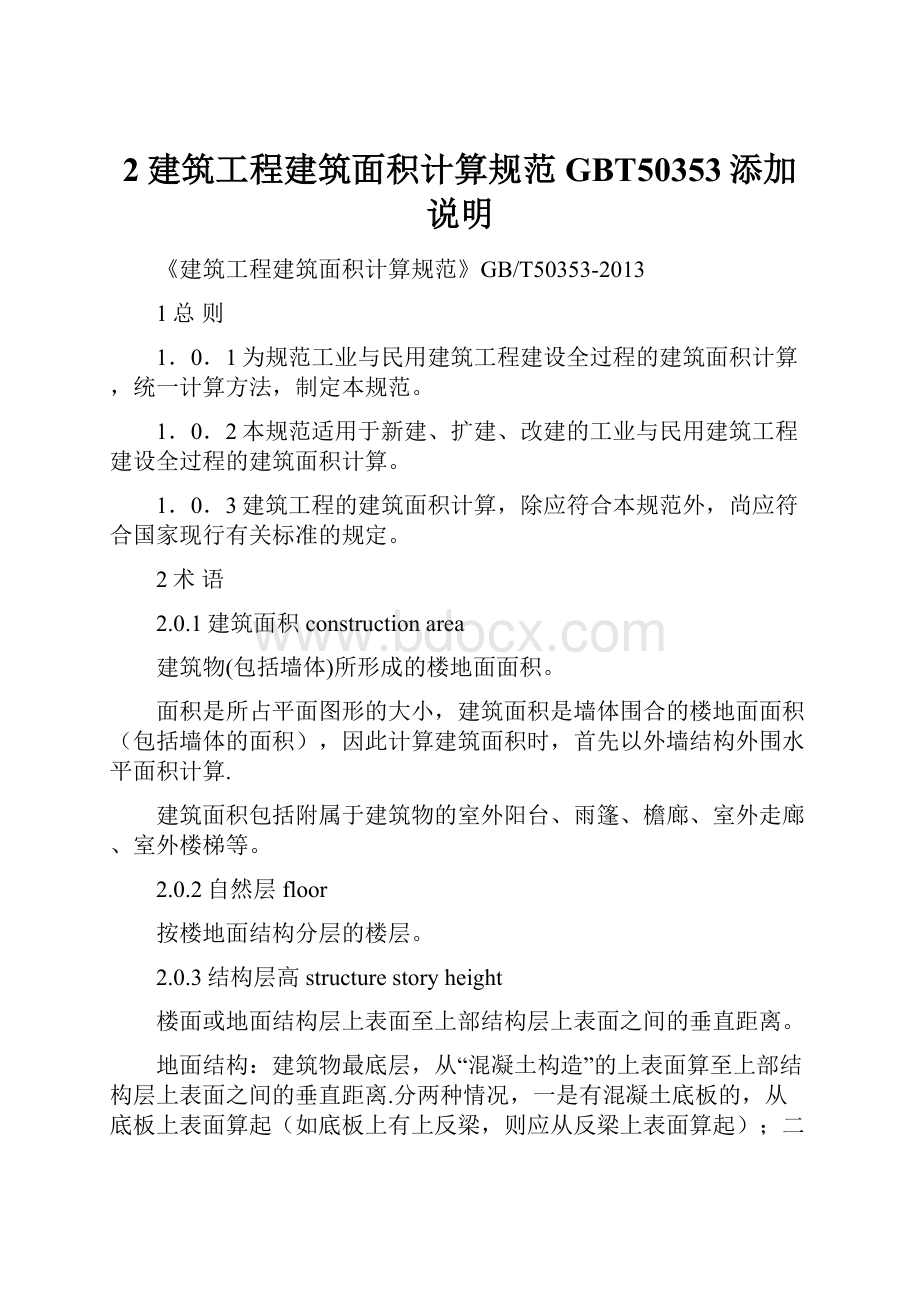 2建筑工程建筑面积计算规范GBT50353添加说明.docx