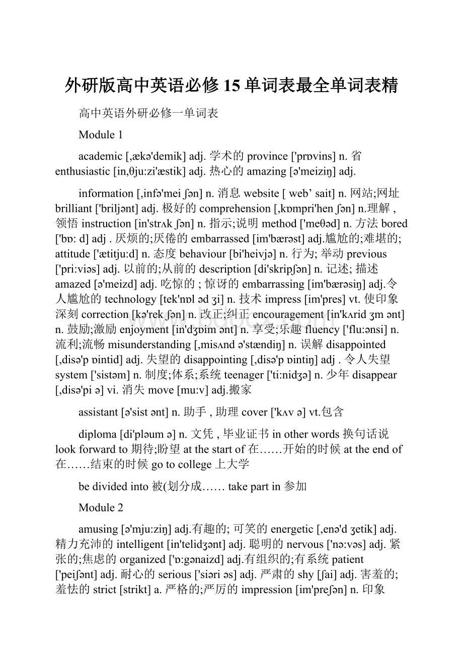 外研版高中英语必修15单词表最全单词表精.docx