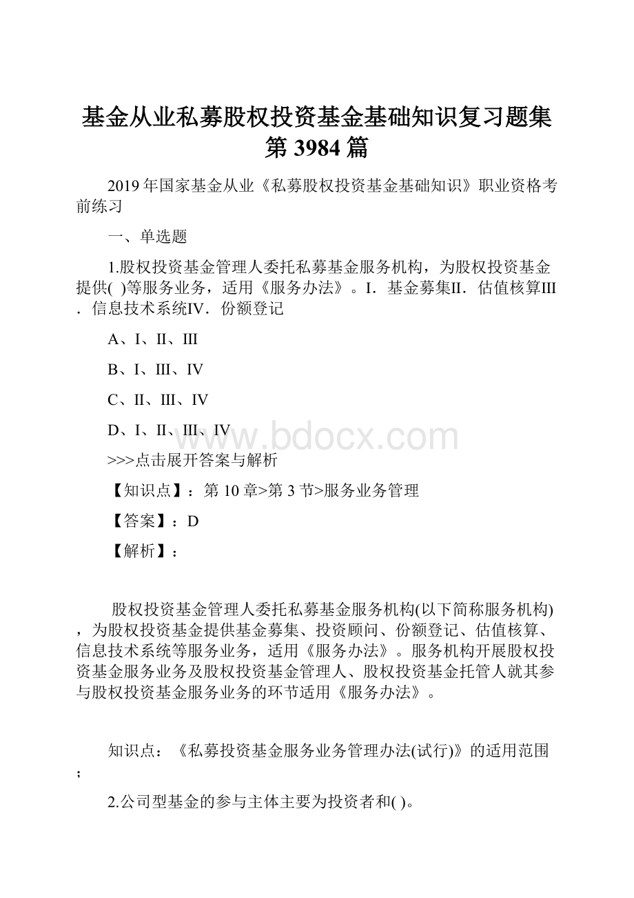 基金从业私募股权投资基金基础知识复习题集第3984篇.docx