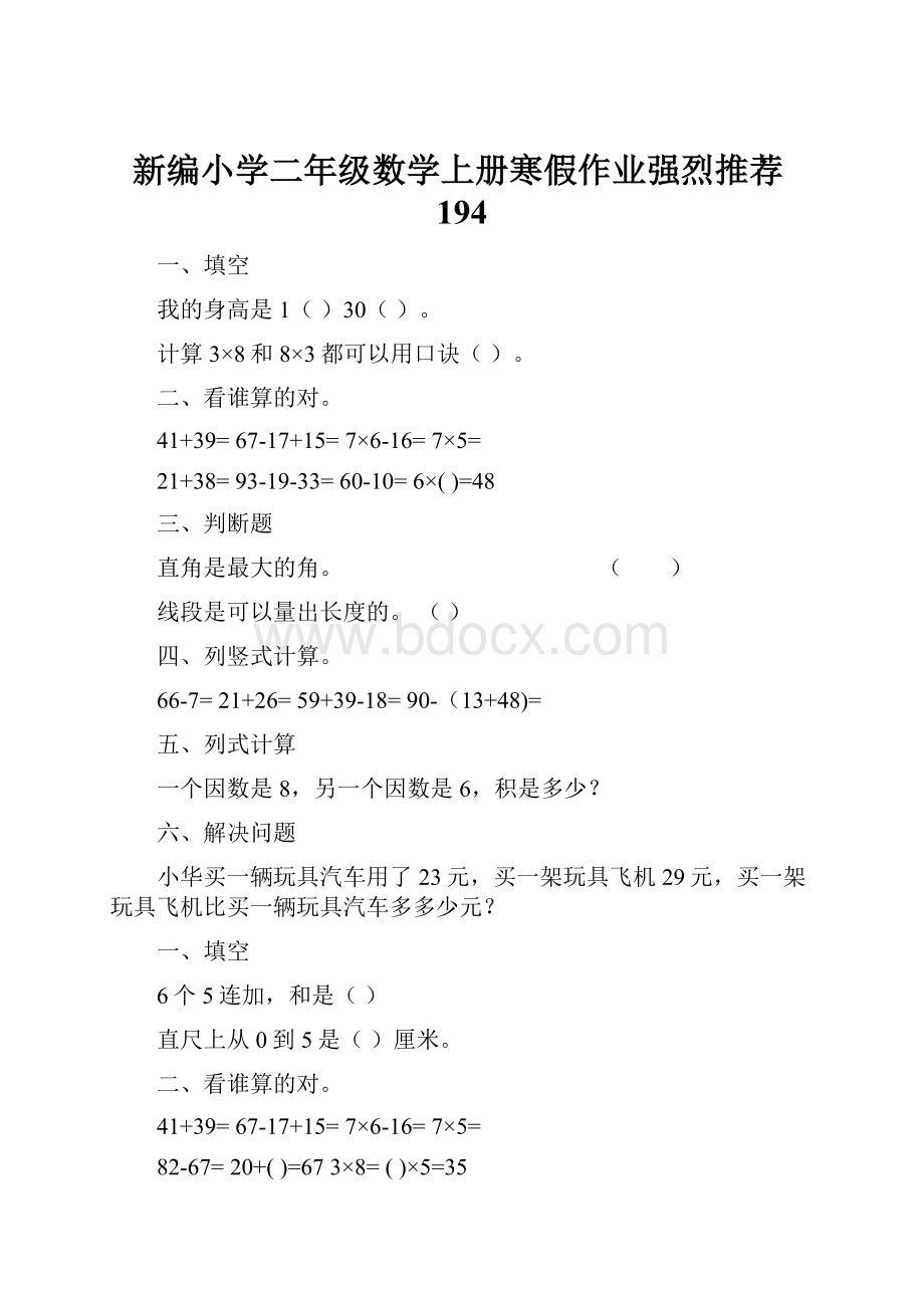 新编小学二年级数学上册寒假作业强烈推荐194.docx_第1页