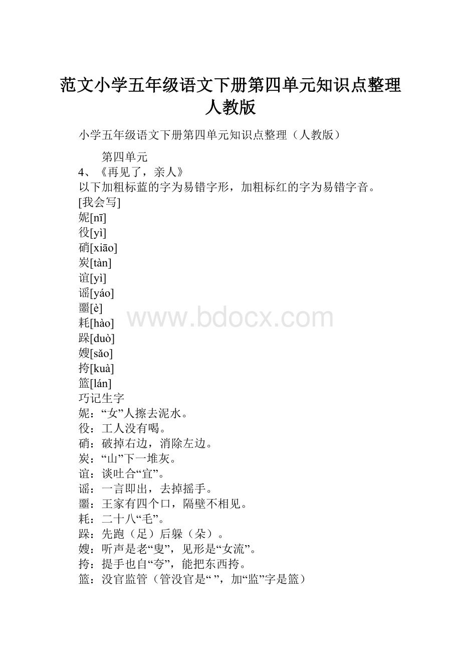 范文小学五年级语文下册第四单元知识点整理人教版.docx