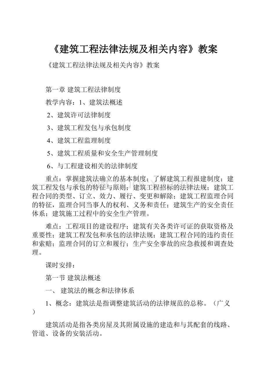 《建筑工程法律法规及相关内容》教案.docx