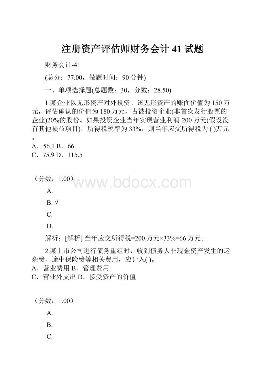 注册资产评估师财务会计41试题.docx