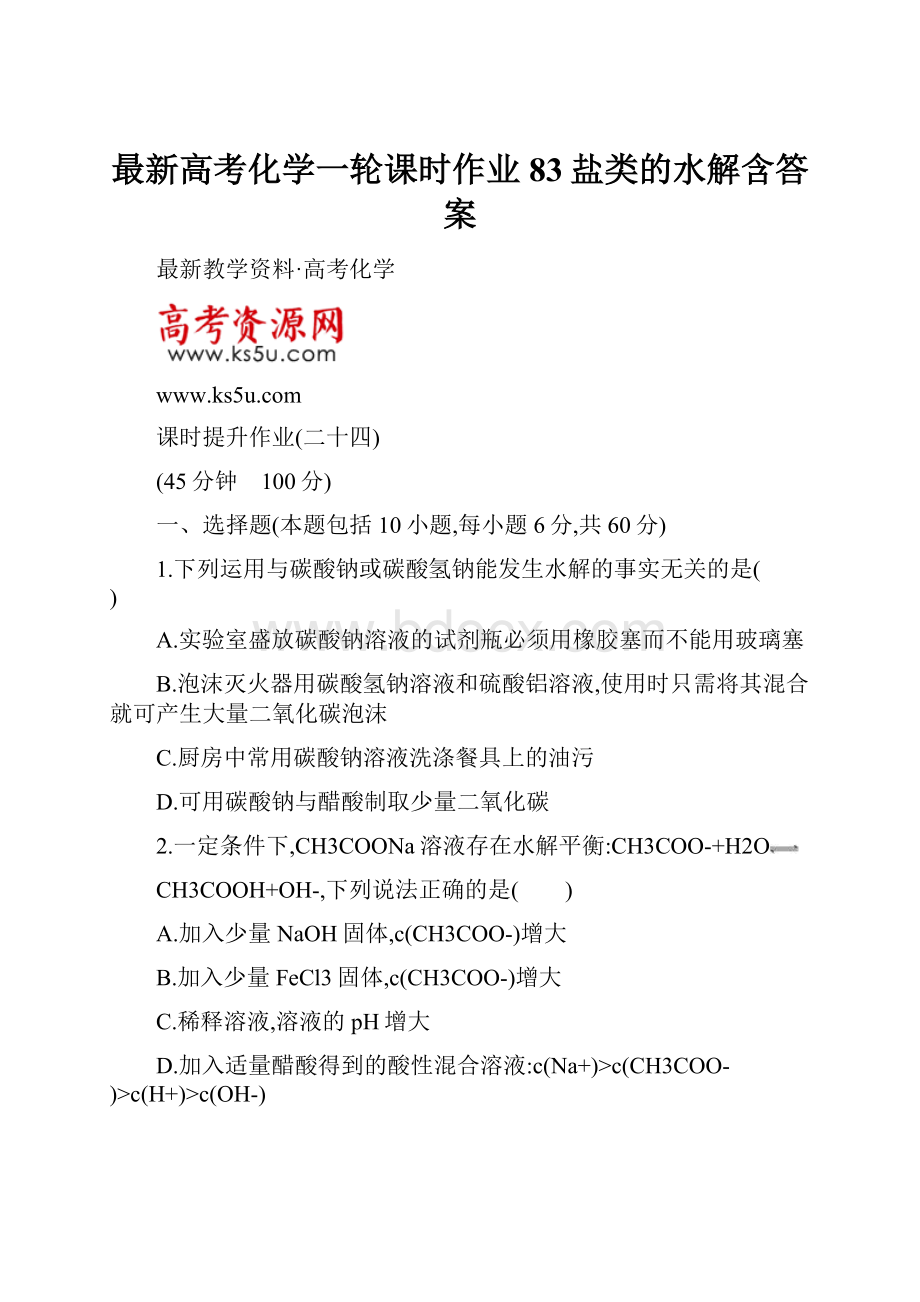 最新高考化学一轮课时作业83盐类的水解含答案.docx