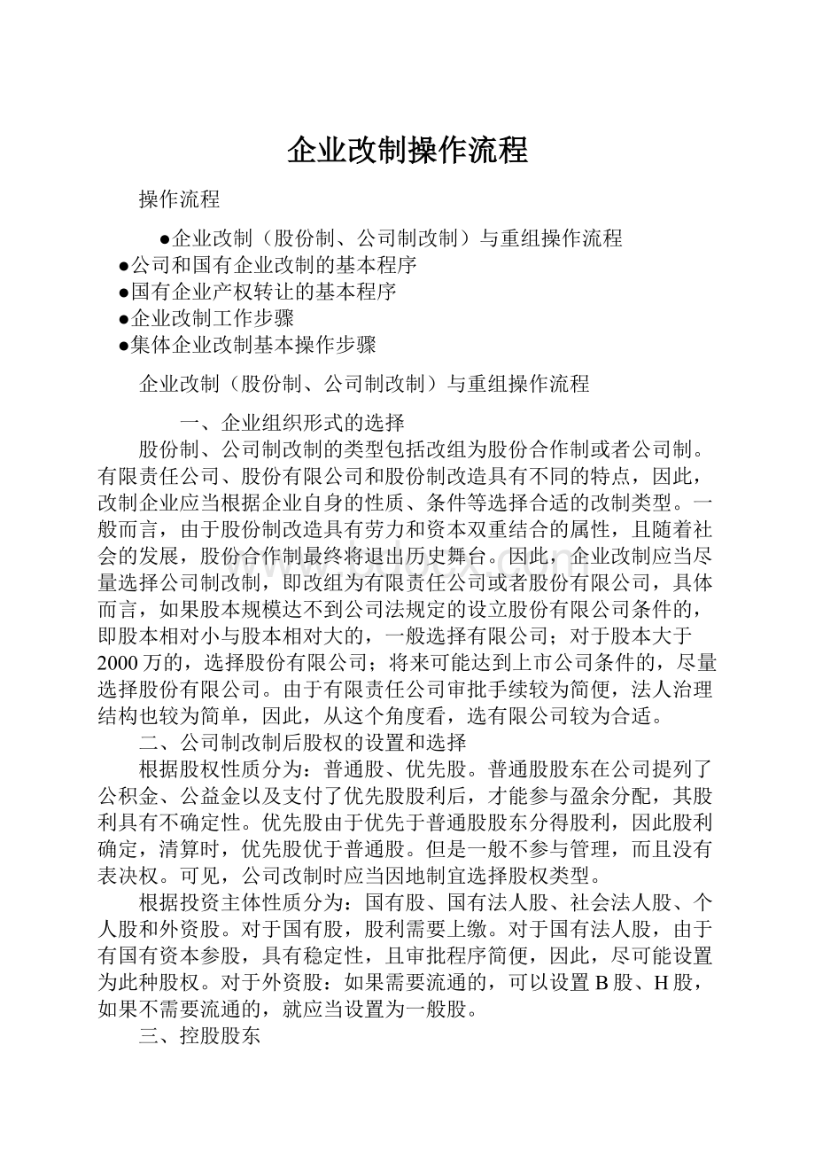 企业改制操作流程.docx_第1页