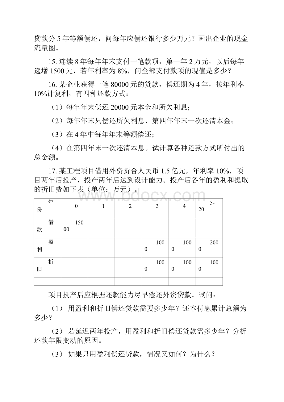 技术经济学习题集 1说课讲解.docx_第3页