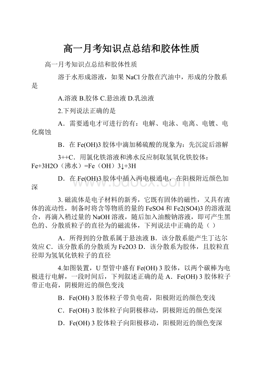 高一月考知识点总结和胶体性质.docx_第1页