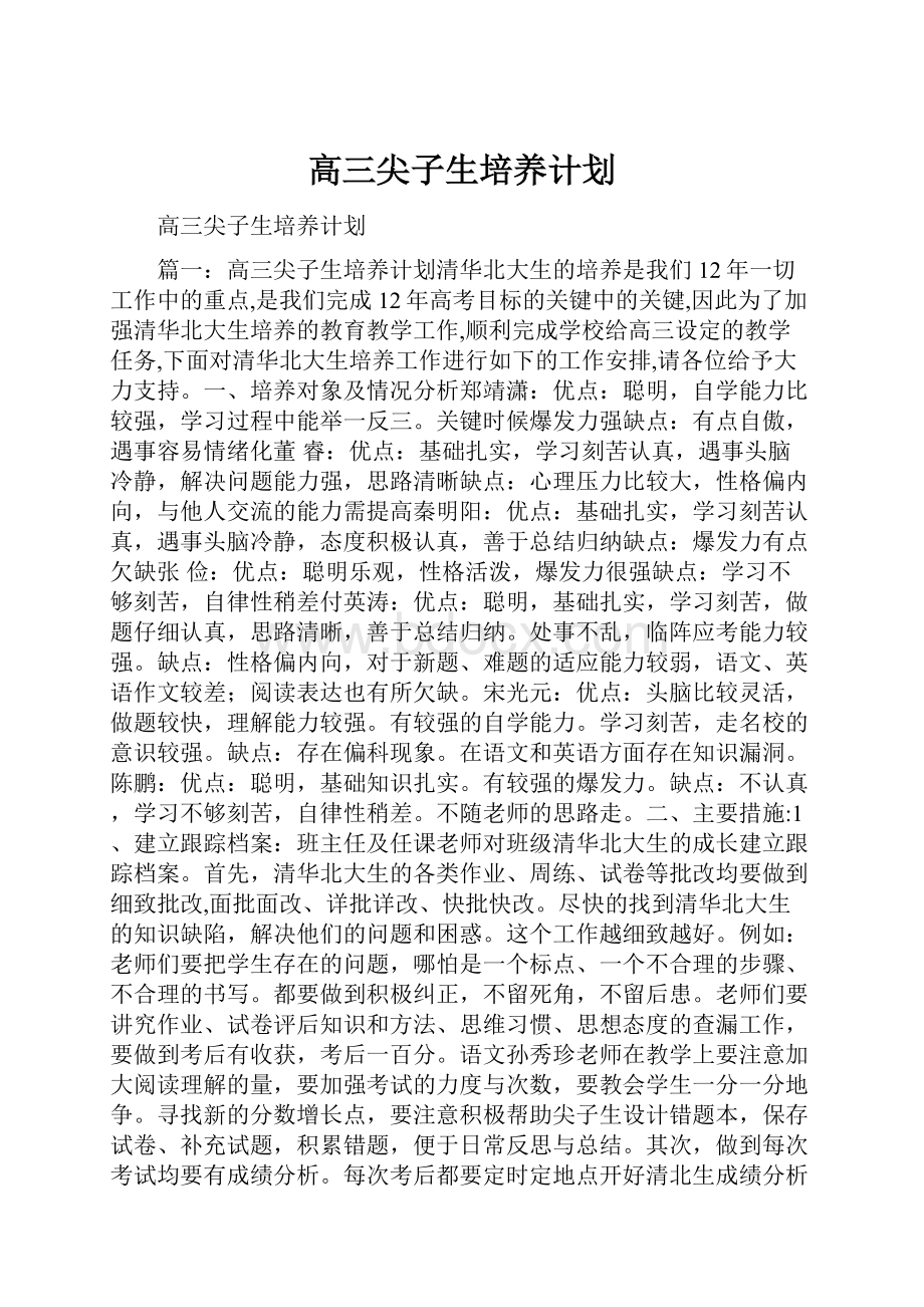 高三尖子生培养计划.docx