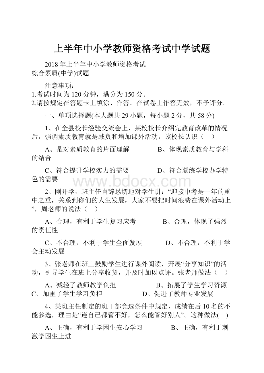 上半年中小学教师资格考试中学试题.docx