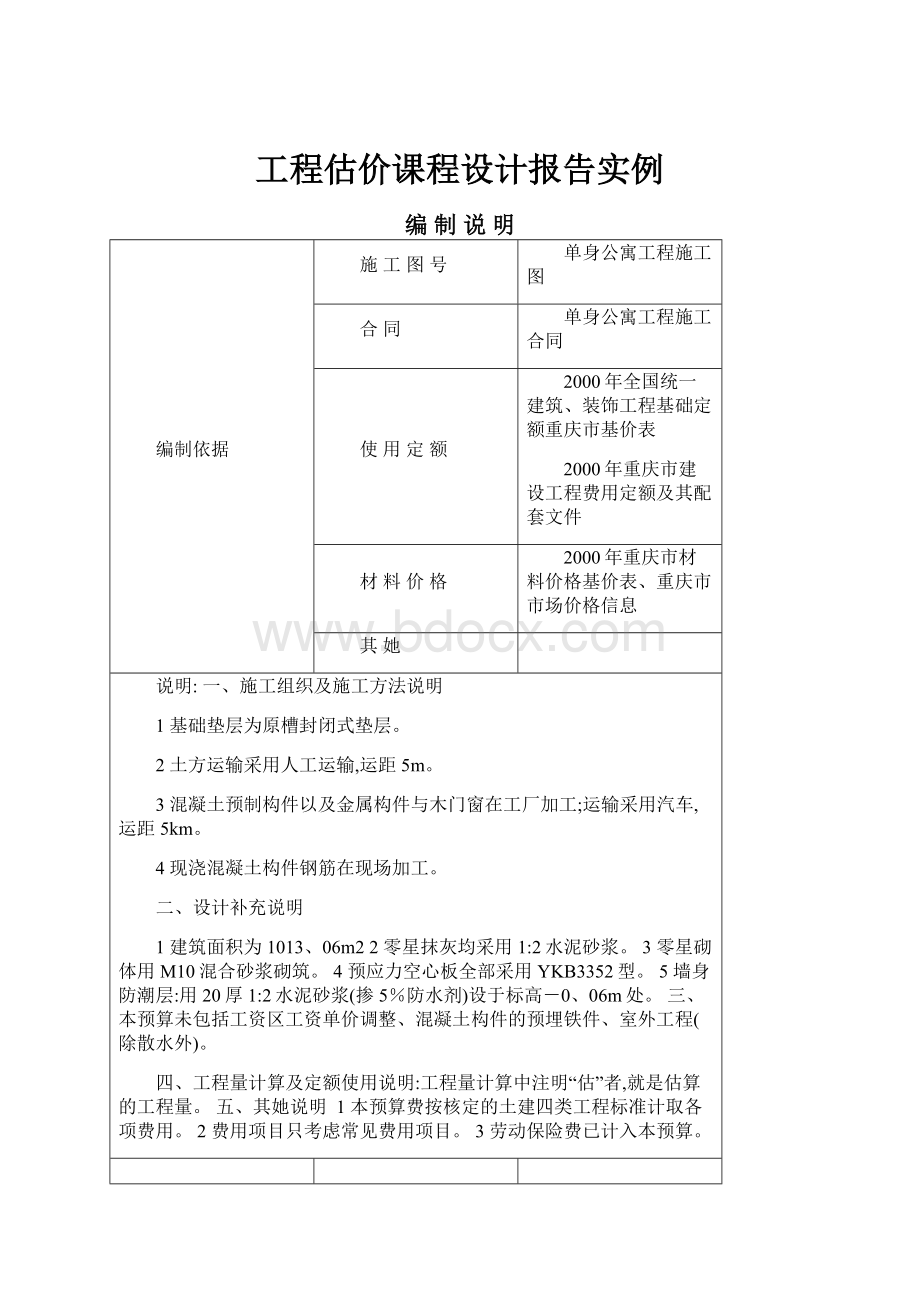 工程估价课程设计报告实例.docx