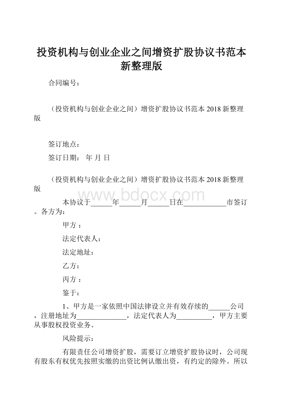 投资机构与创业企业之间增资扩股协议书范本新整理版.docx