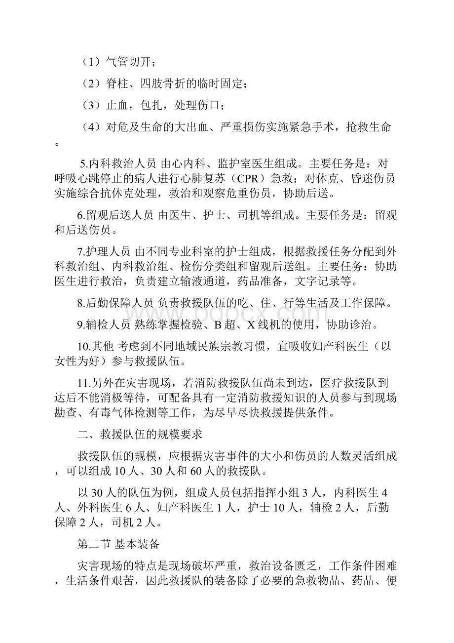 紧急医学救援队伍的组织与管理.docx_第2页