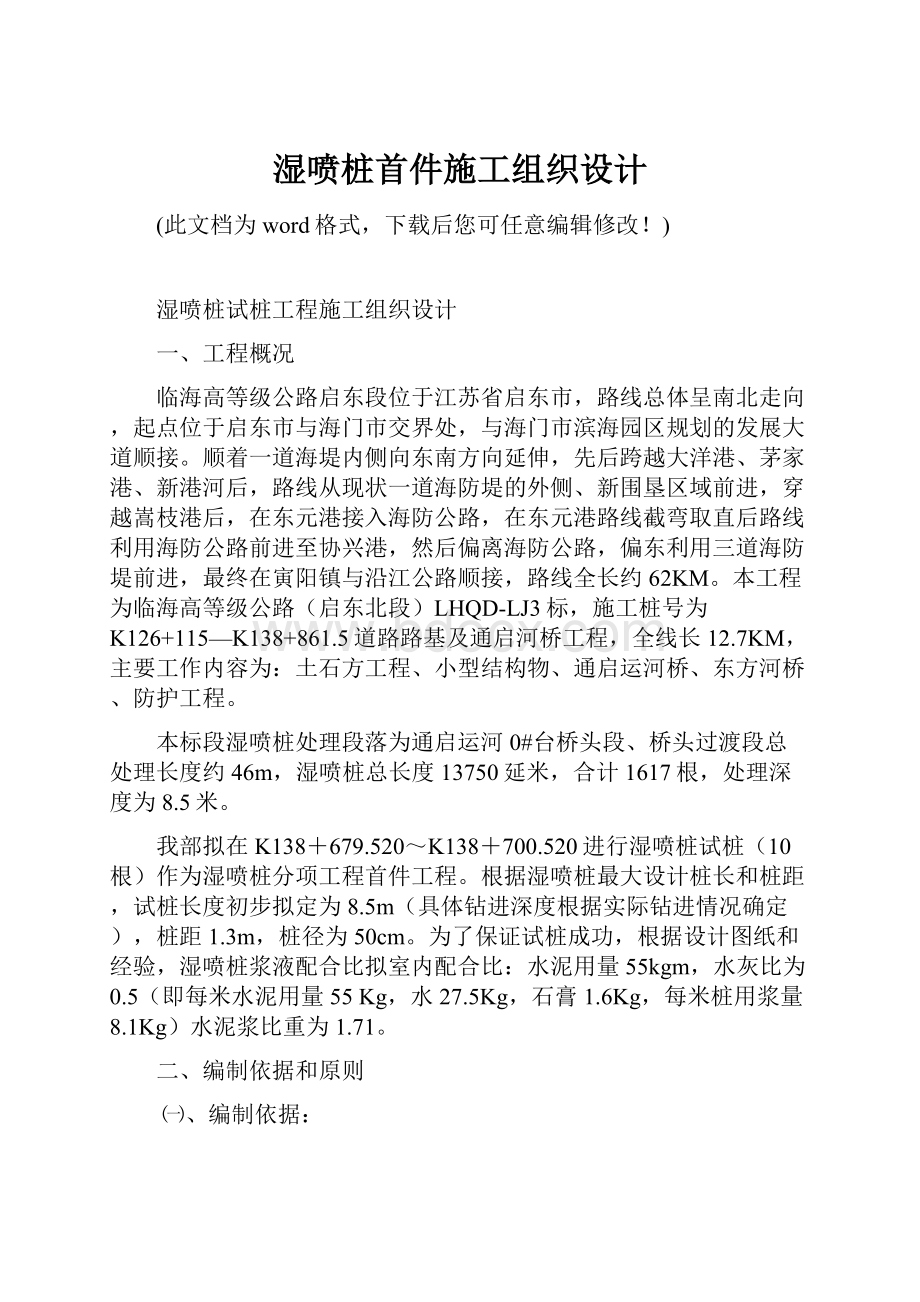 湿喷桩首件施工组织设计.docx