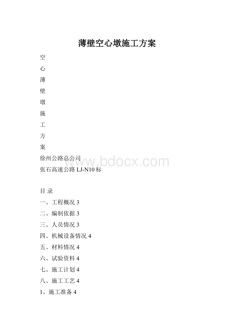 薄壁空心墩施工方案.docx