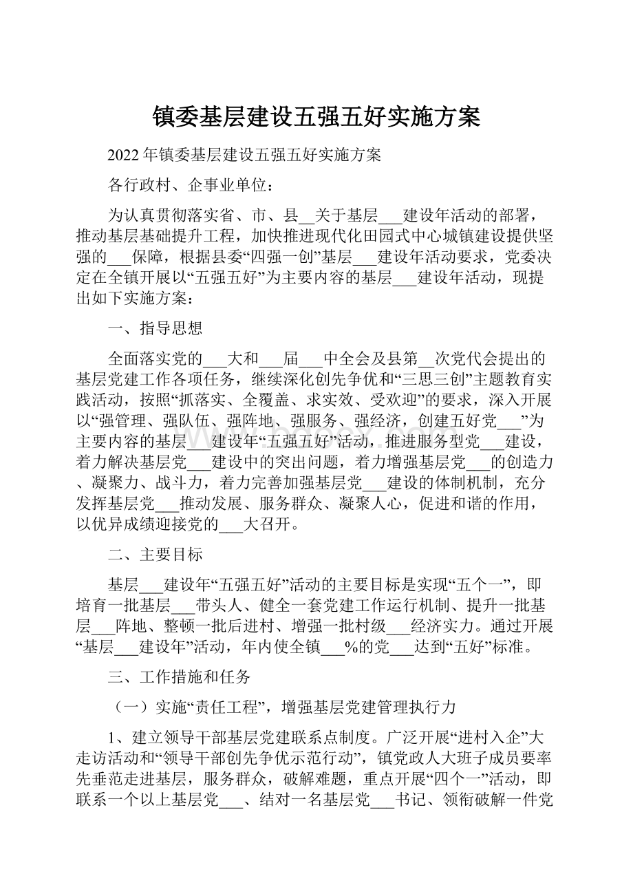 镇委基层建设五强五好实施方案.docx