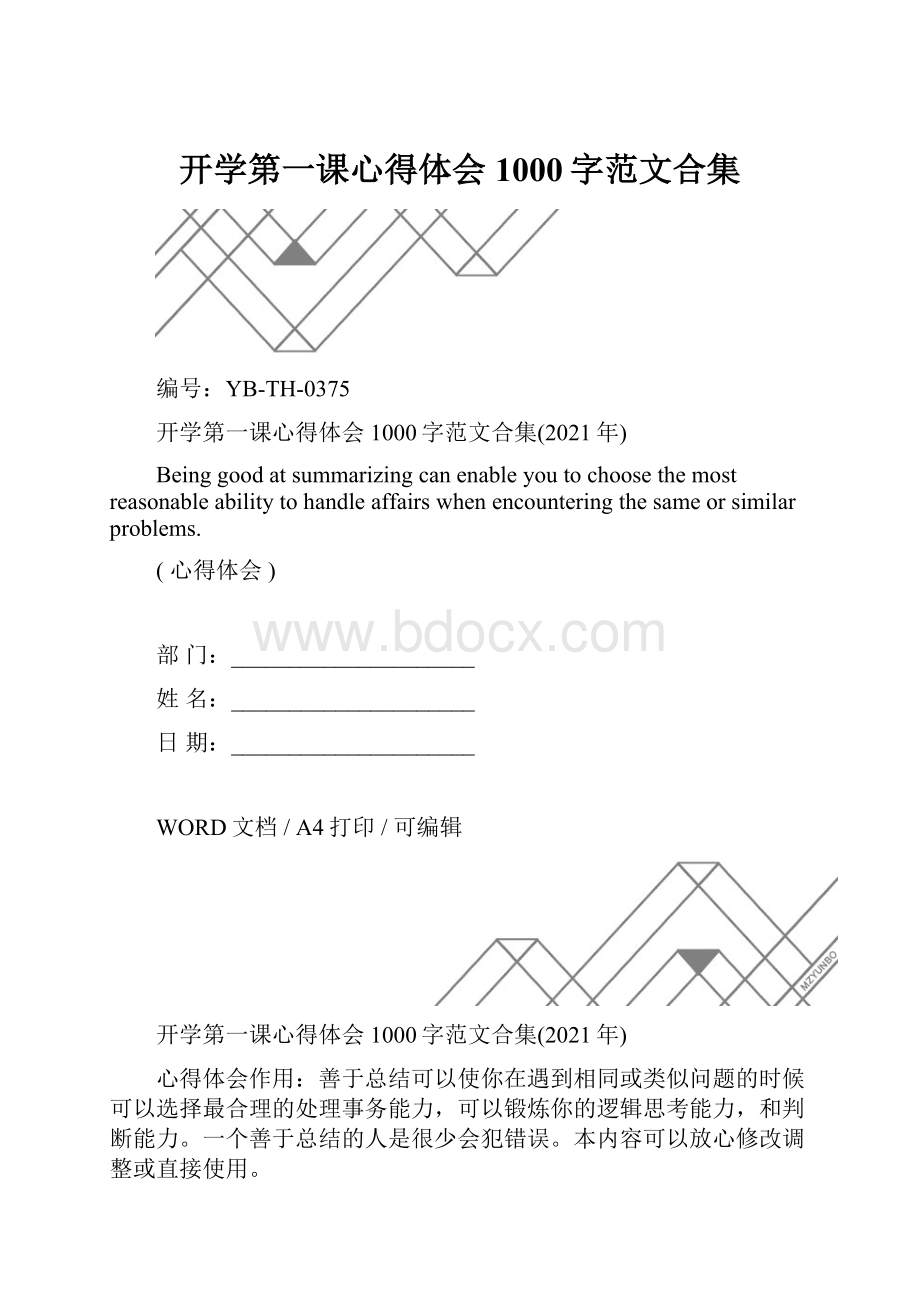 开学第一课心得体会1000字范文合集.docx