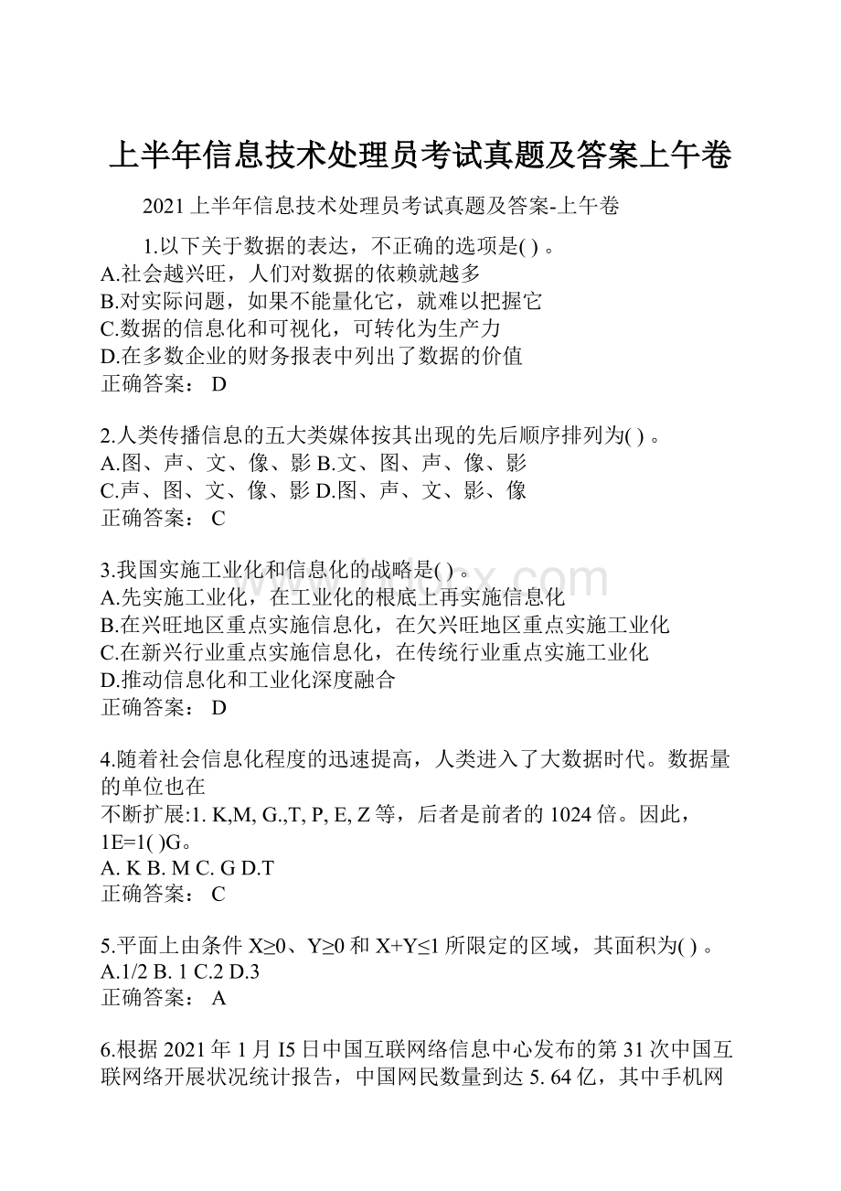 上半年信息技术处理员考试真题及答案上午卷.docx