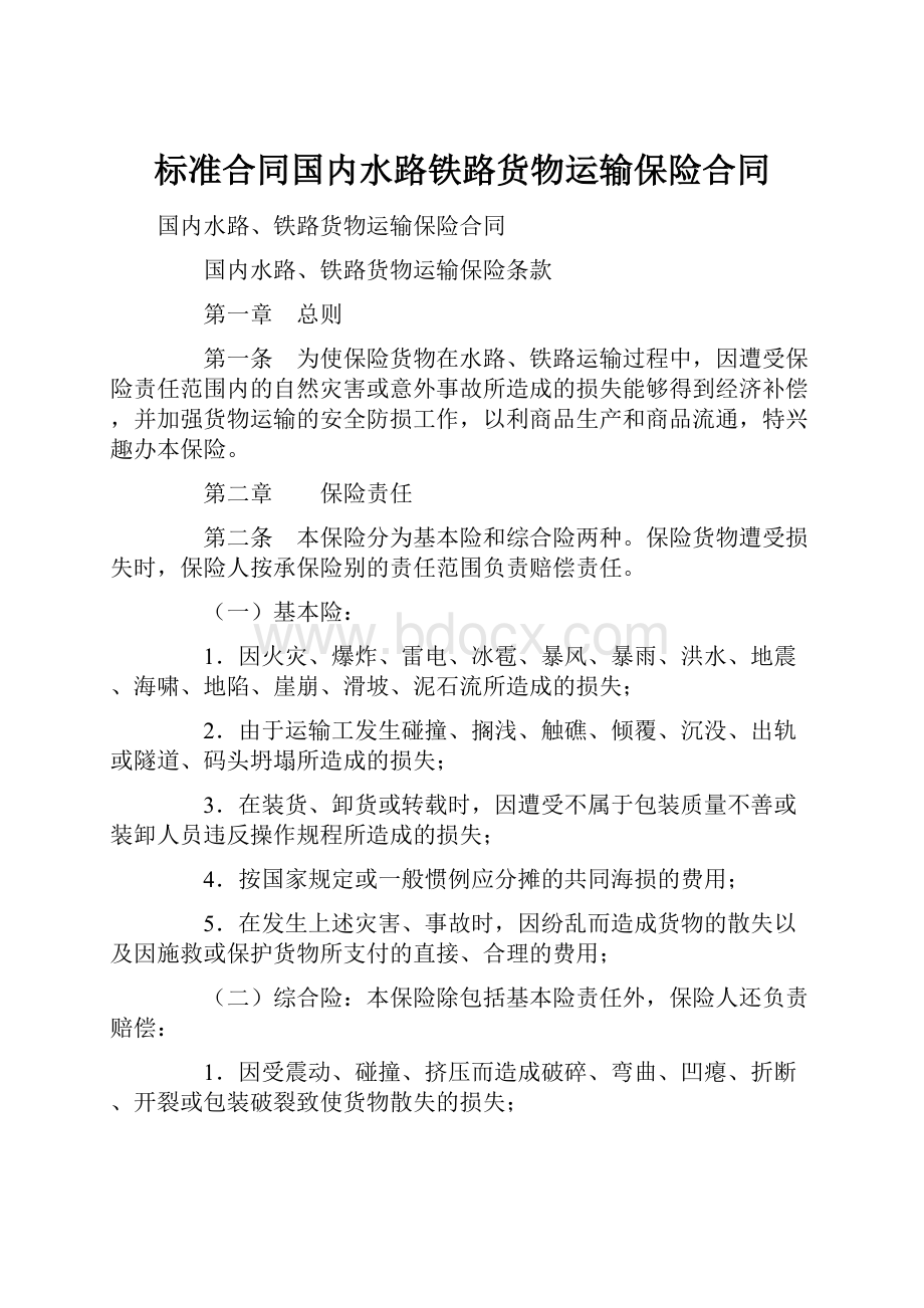 标准合同国内水路铁路货物运输保险合同.docx