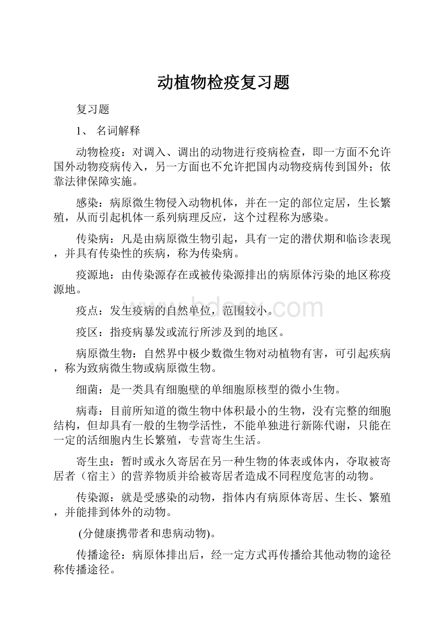 动植物检疫复习题.docx_第1页