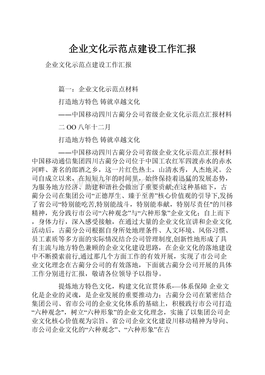 企业文化示范点建设工作汇报.docx