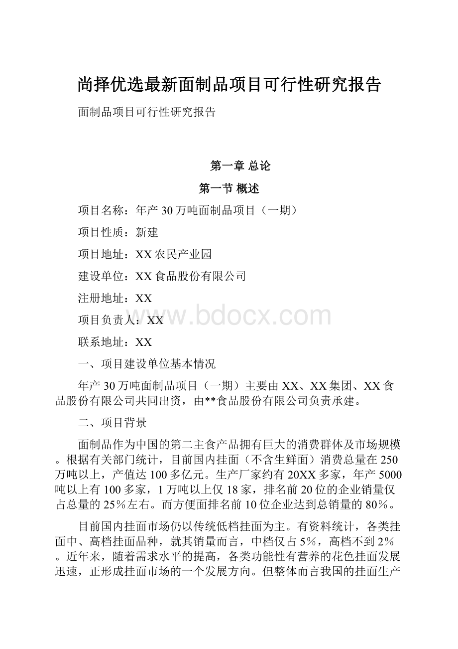 尚择优选最新面制品项目可行性研究报告.docx