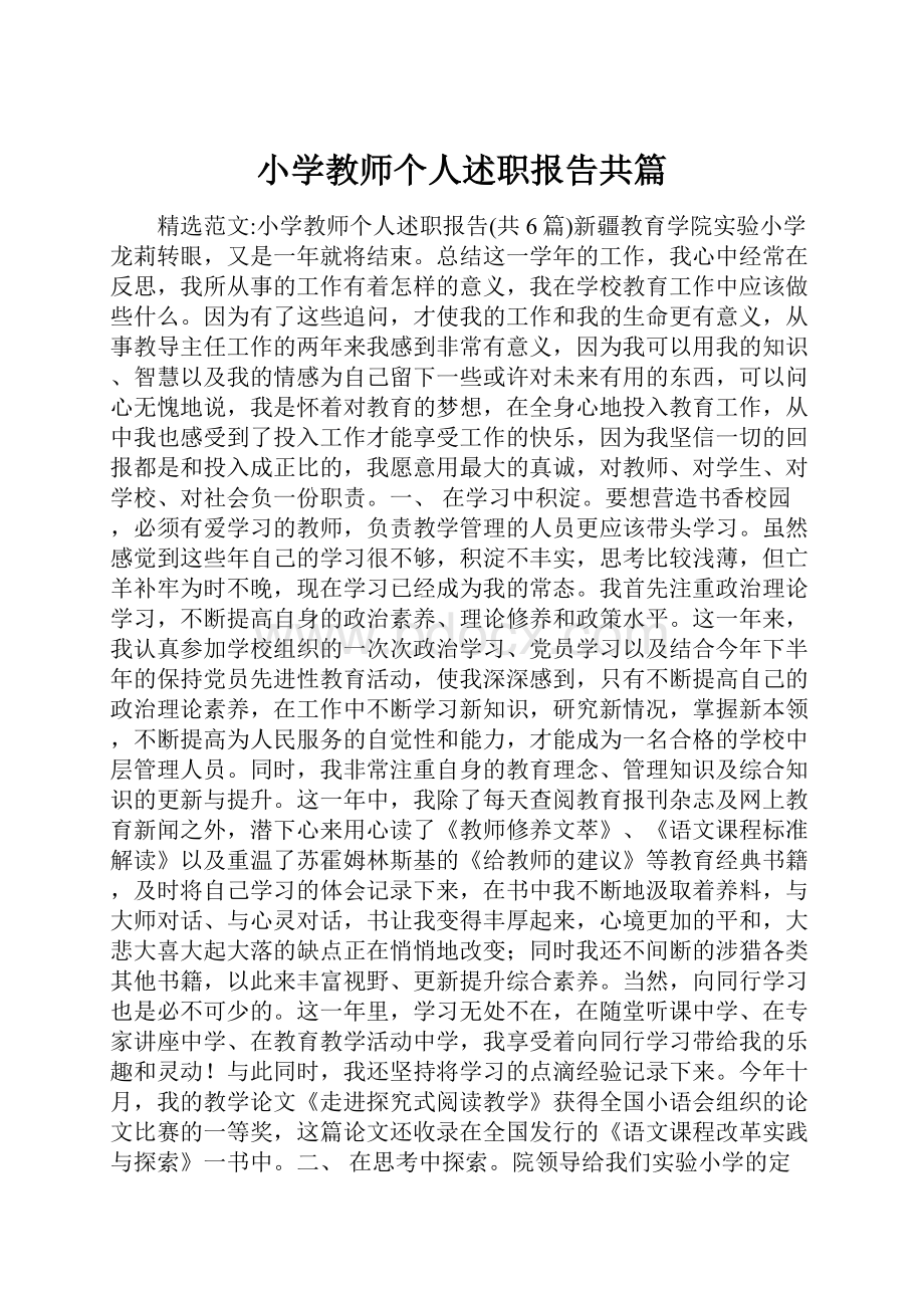 小学教师个人述职报告共篇.docx