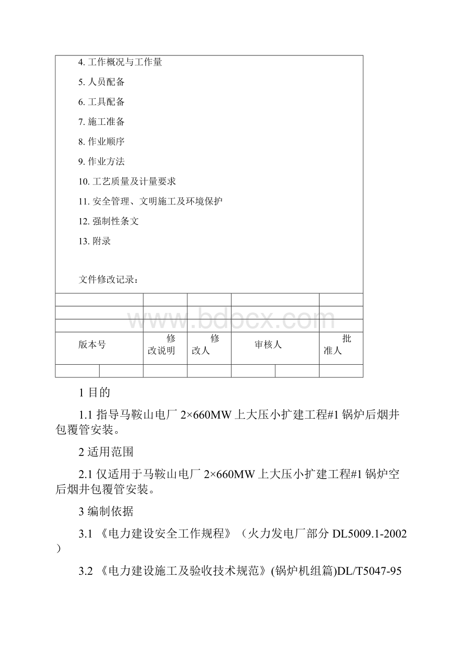 1#炉后烟井包覆管安装作业指导书.docx_第2页