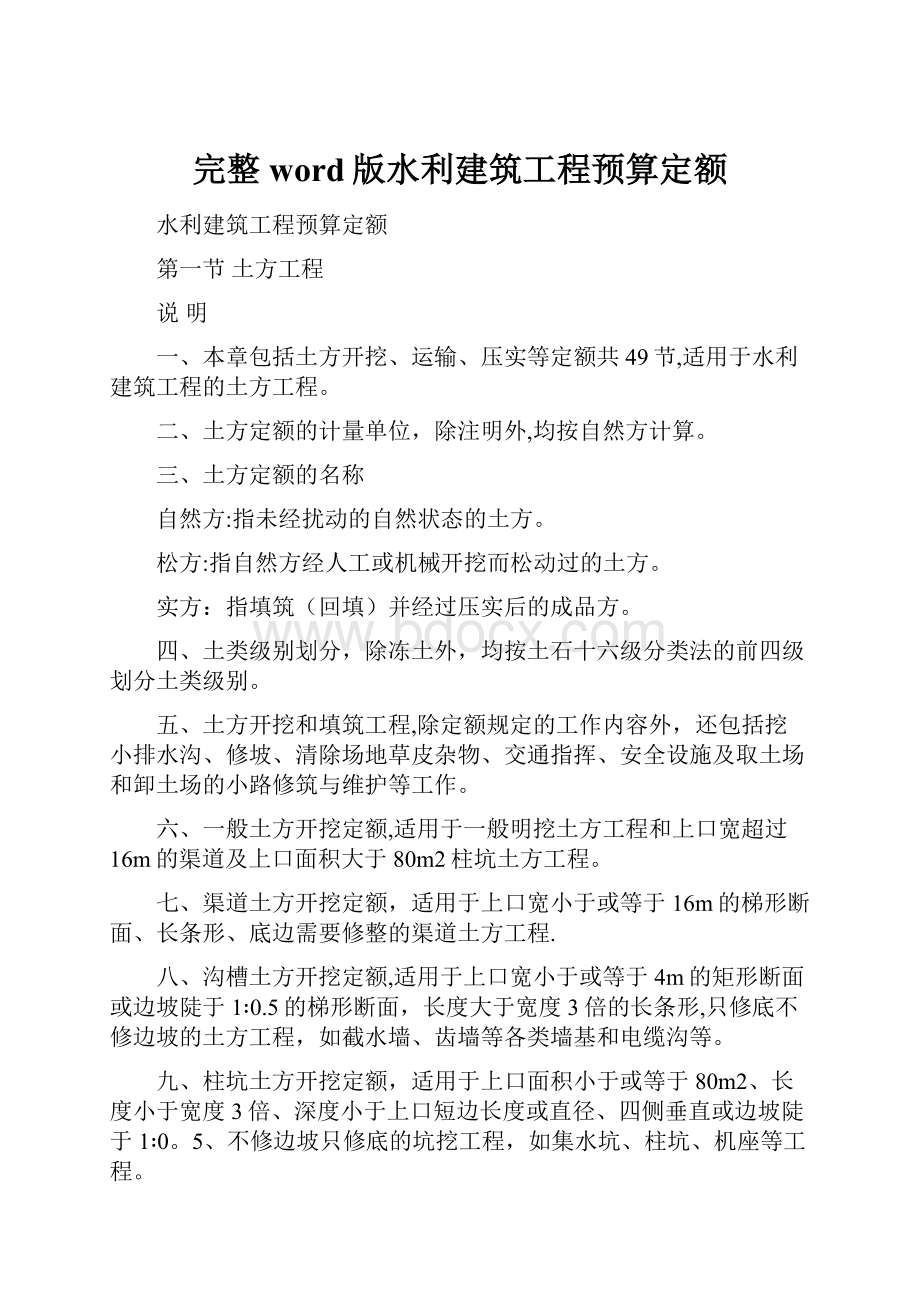 完整word版水利建筑工程预算定额.docx