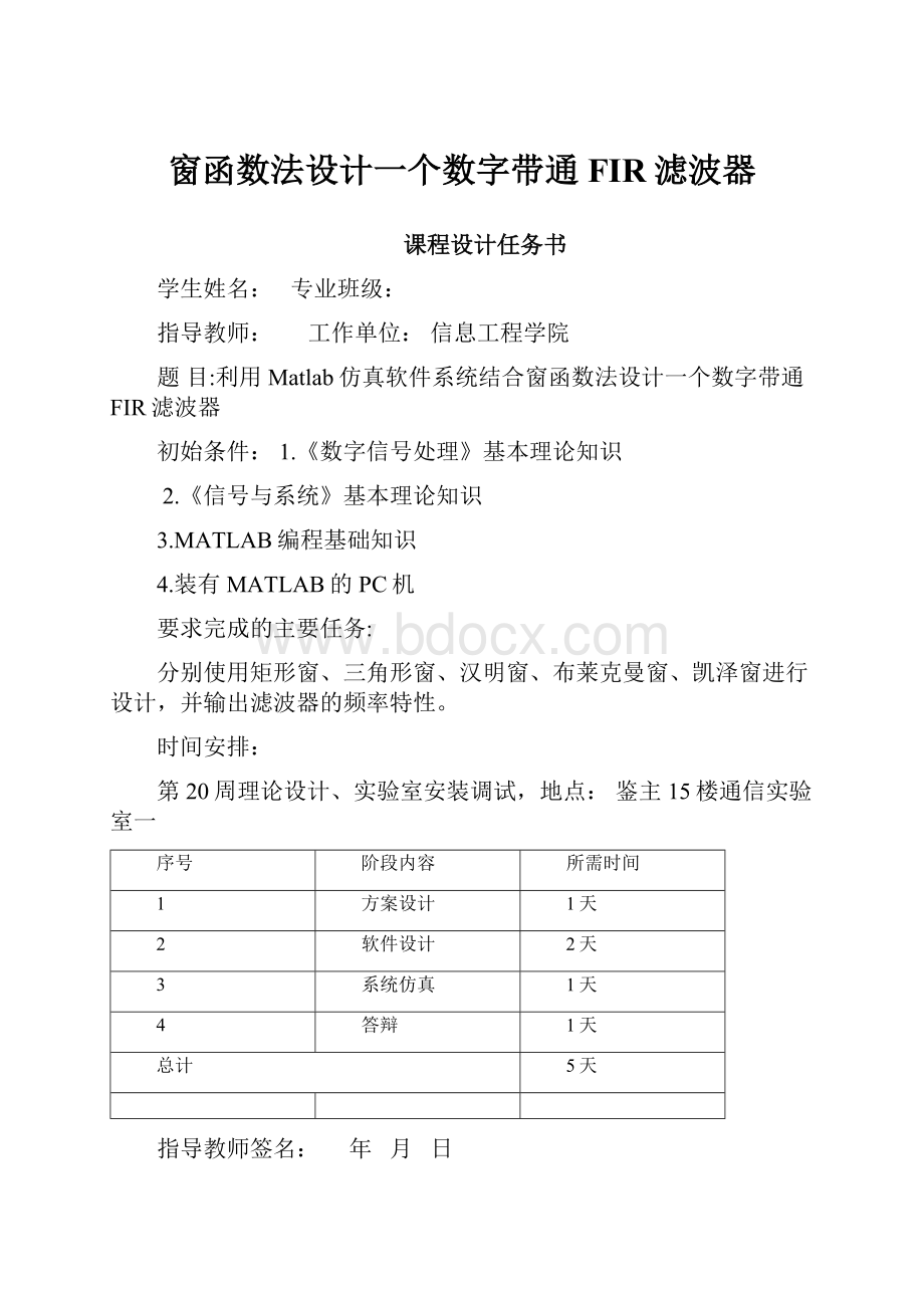 窗函数法设计一个数字带通FIR滤波器.docx