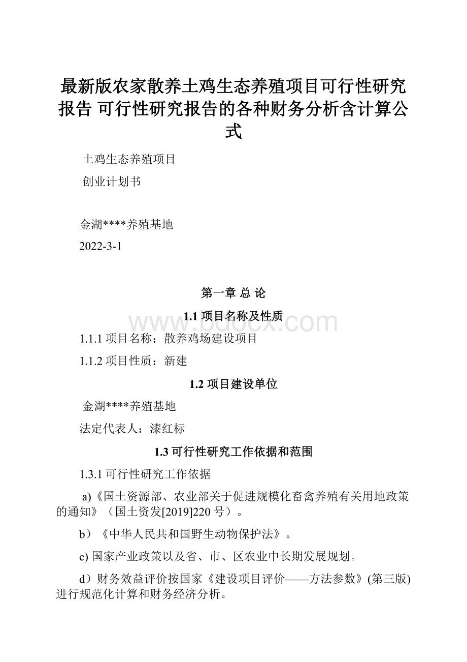 最新版农家散养土鸡生态养殖项目可行性研究报告 可行性研究报告的各种财务分析含计算公式.docx