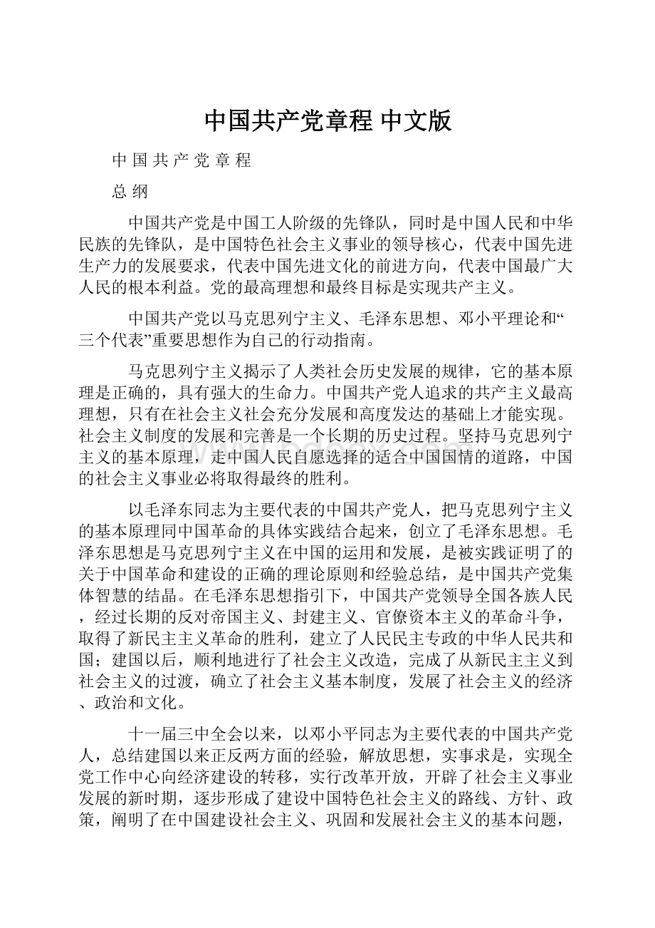 中国共产党章程 中文版.docx