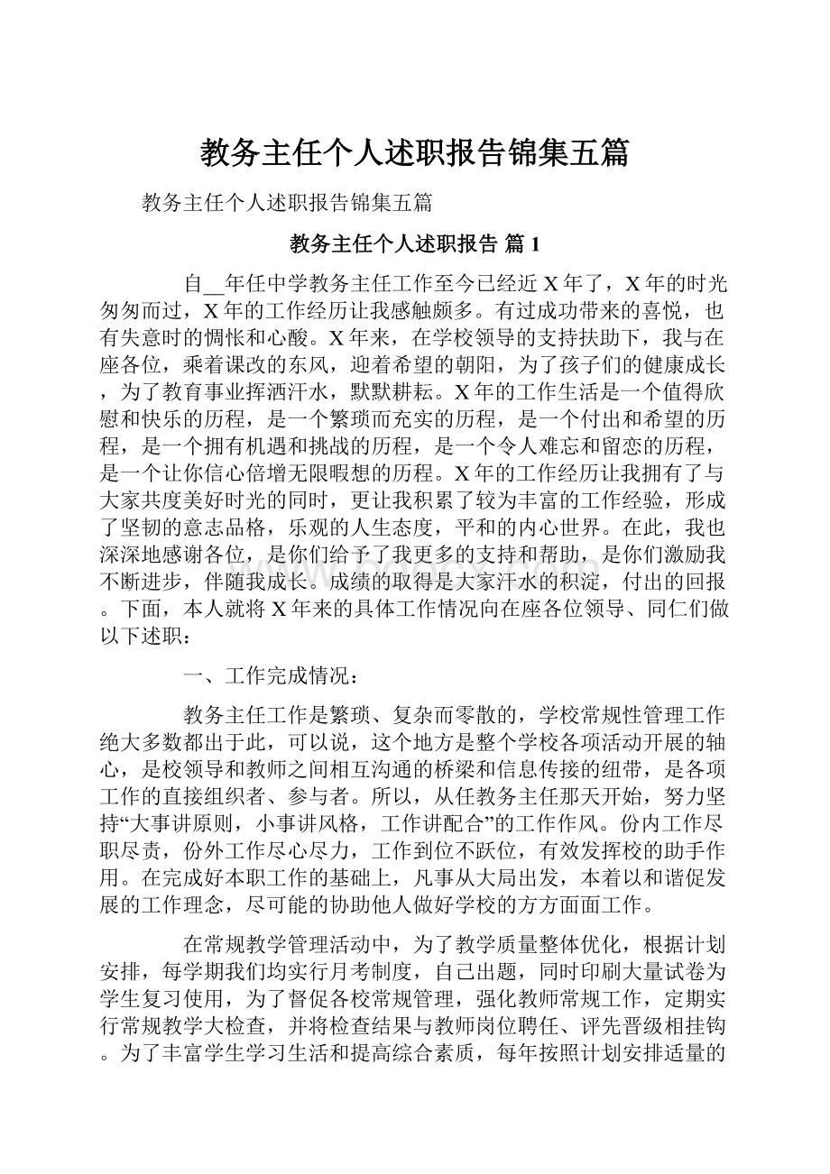 教务主任个人述职报告锦集五篇.docx