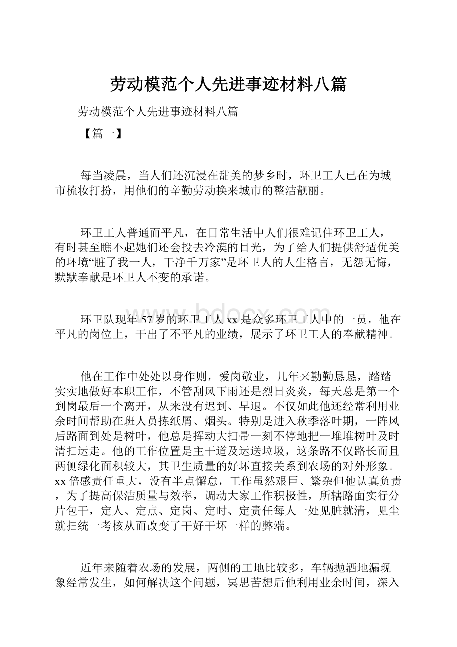 劳动模范个人先进事迹材料八篇.docx