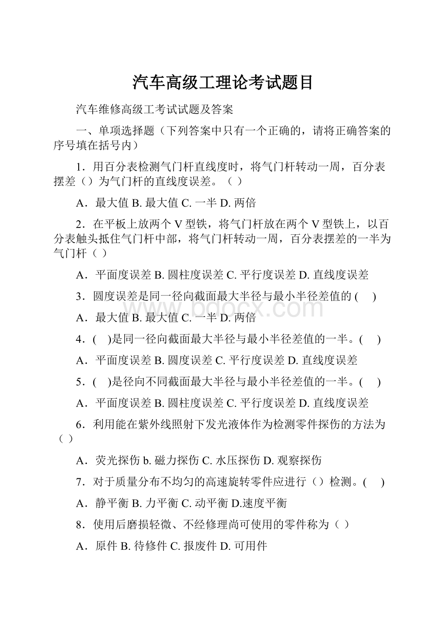 汽车高级工理论考试题目.docx_第1页