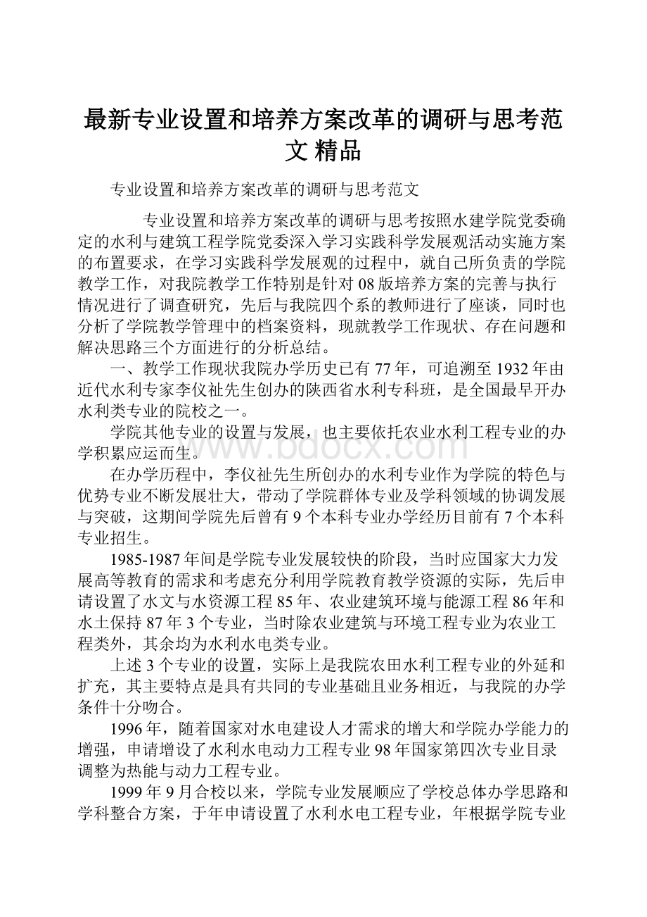 最新专业设置和培养方案改革的调研与思考范文 精品.docx