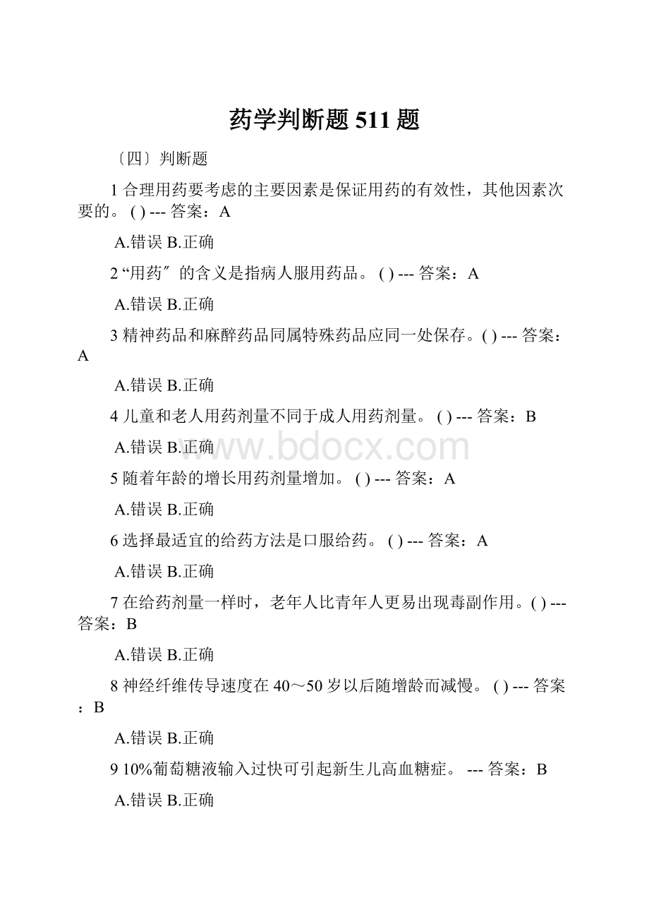 药学判断题511题.docx