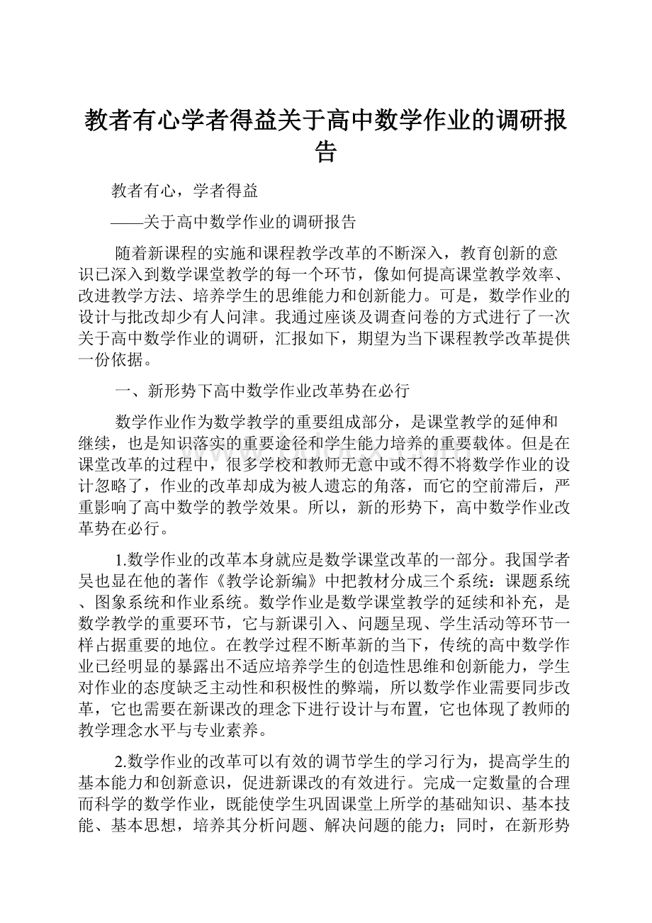 教者有心学者得益关于高中数学作业的调研报告.docx