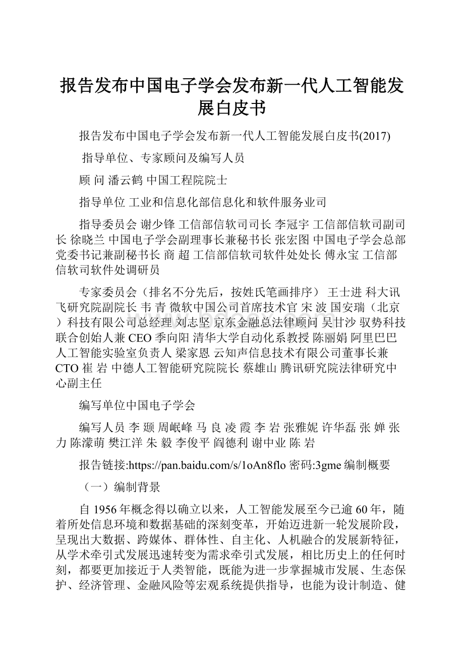 报告发布中国电子学会发布新一代人工智能发展白皮书.docx