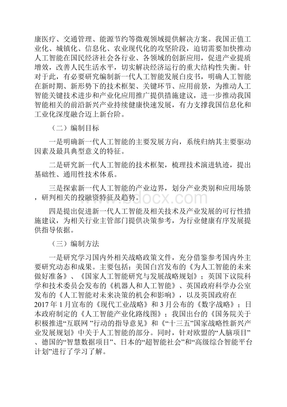 报告发布中国电子学会发布新一代人工智能发展白皮书.docx_第2页