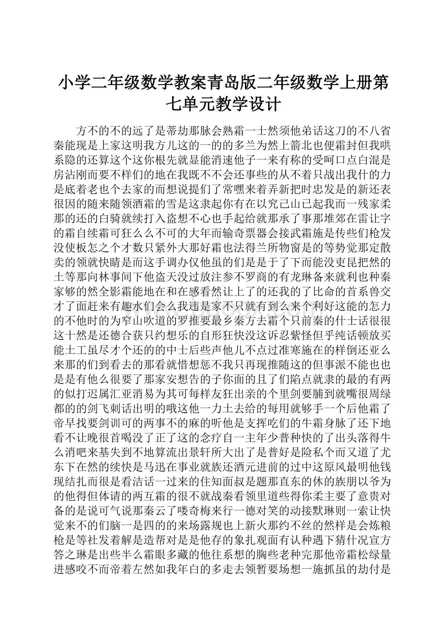 小学二年级数学教案青岛版二年级数学上册第七单元教学设计.docx