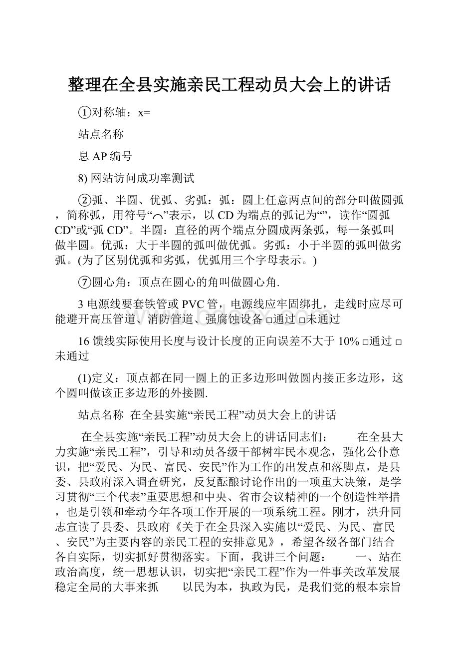 整理在全县实施亲民工程动员大会上的讲话.docx