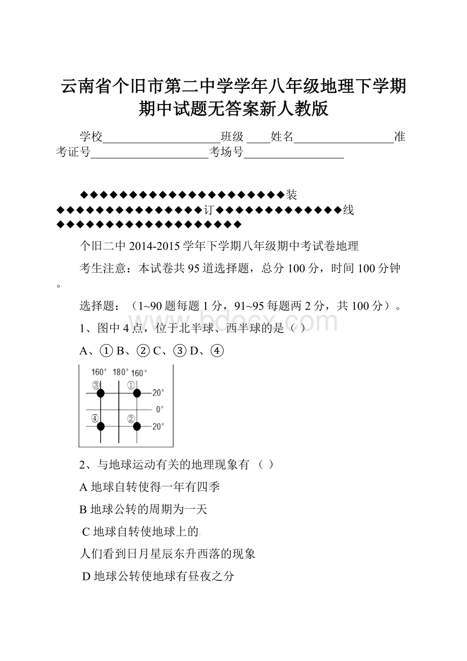 云南省个旧市第二中学学年八年级地理下学期期中试题无答案新人教版.docx