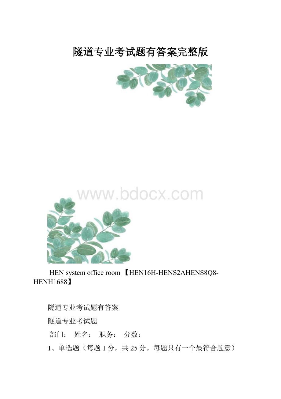 隧道专业考试题有答案完整版.docx