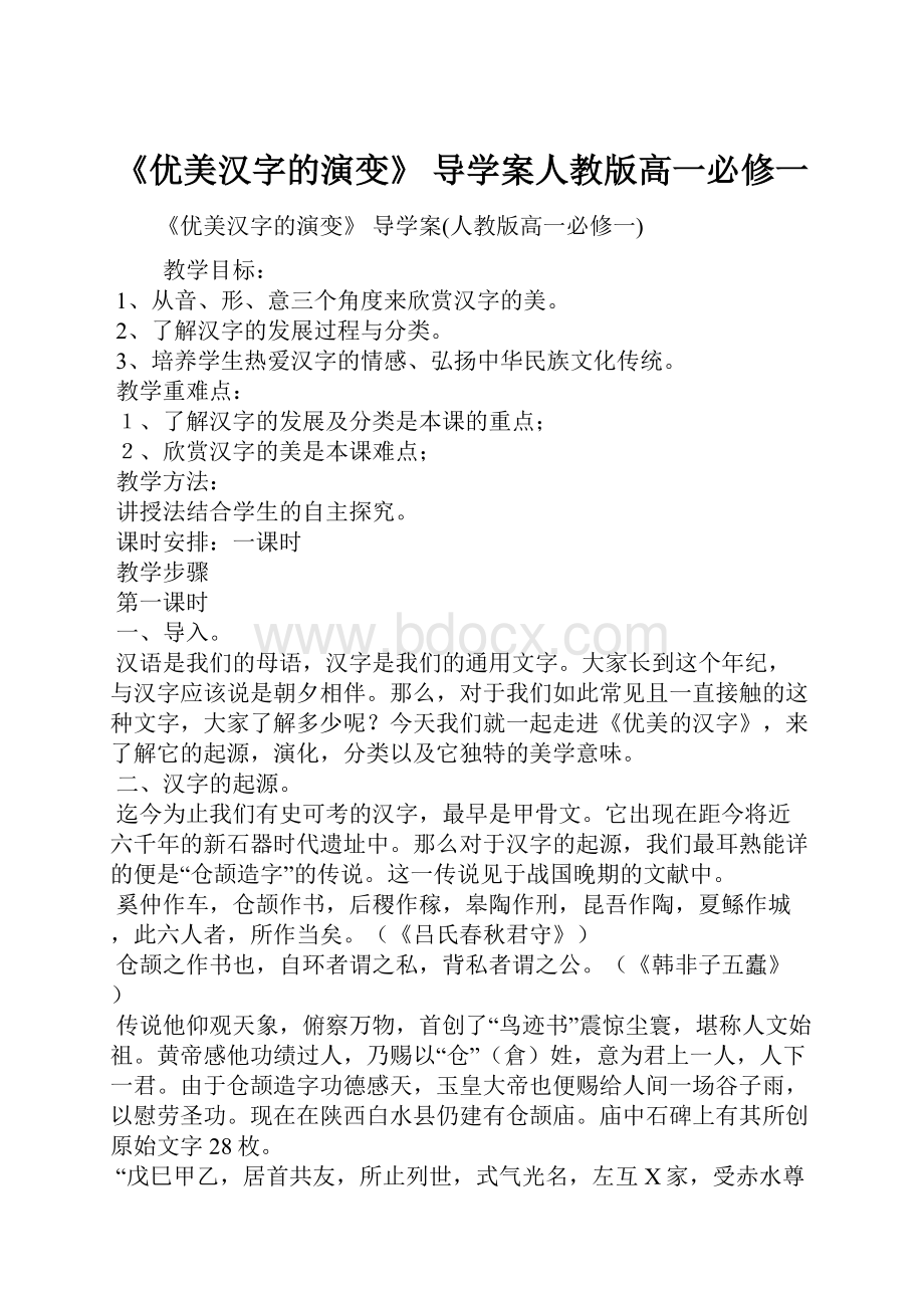 《优美汉字的演变》 导学案人教版高一必修一.docx