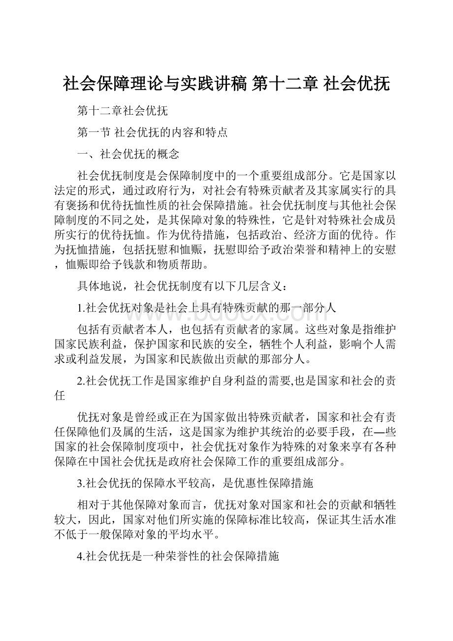 社会保障理论与实践讲稿 第十二章 社会优抚.docx